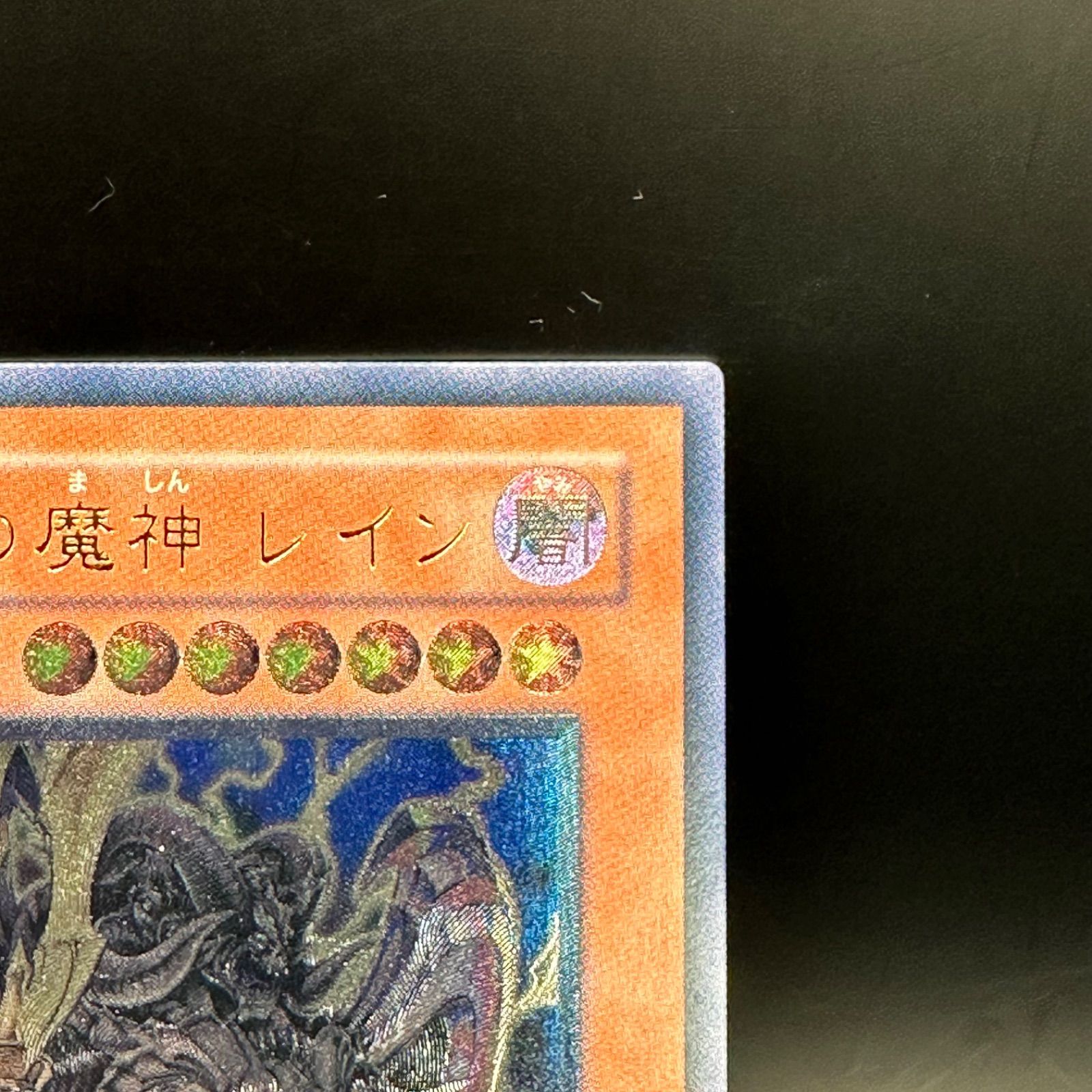 遊戯王 暗黒界の魔神レイン アルティメットレア - メルカリ