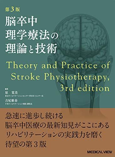 脳卒中理学療法の理論と技術 第5版 脳卒中理学療法の理論と技術−第5版 | 原 寛美, 吉尾 雅春 |本