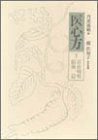 お買い得，人気 【中古-非常に良い】 医心方 巻5 耳鼻咽喉眼歯篇 その他