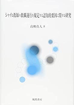 【-非常に良い】 シャイな教師の教職遂行を規定する認知的要因に関する研究