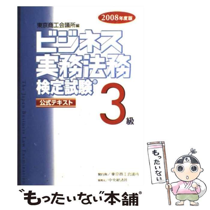 中古】 ビジネス実務法務検定試験3級公式テキスト 2008年度版 / 東京商工会議所 / 東京商工会議所 - メルカリ