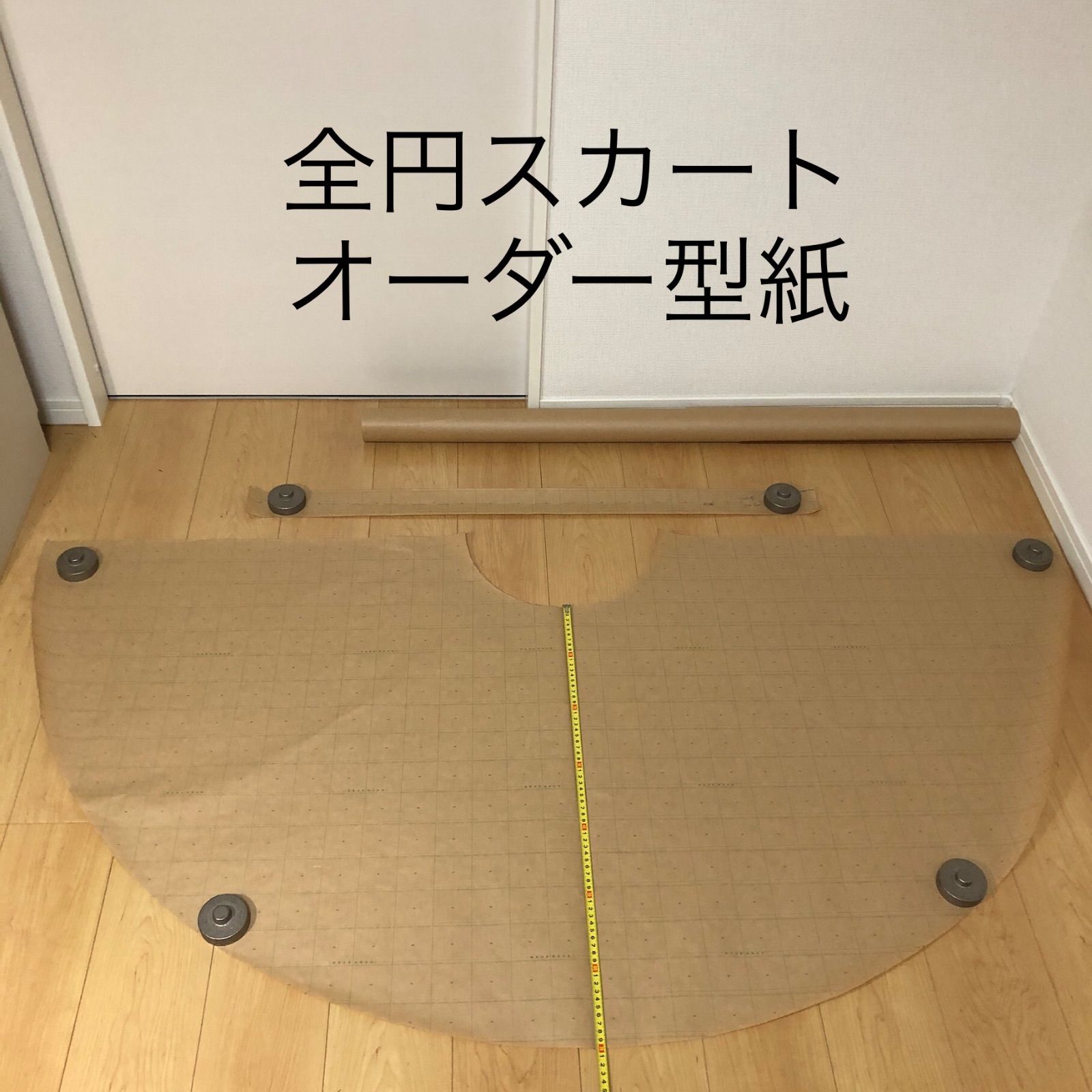 型紙サイズオーダー全円スカート