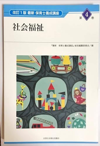 社会福祉 (最新保育士養成講座 第4巻) - メルカリ