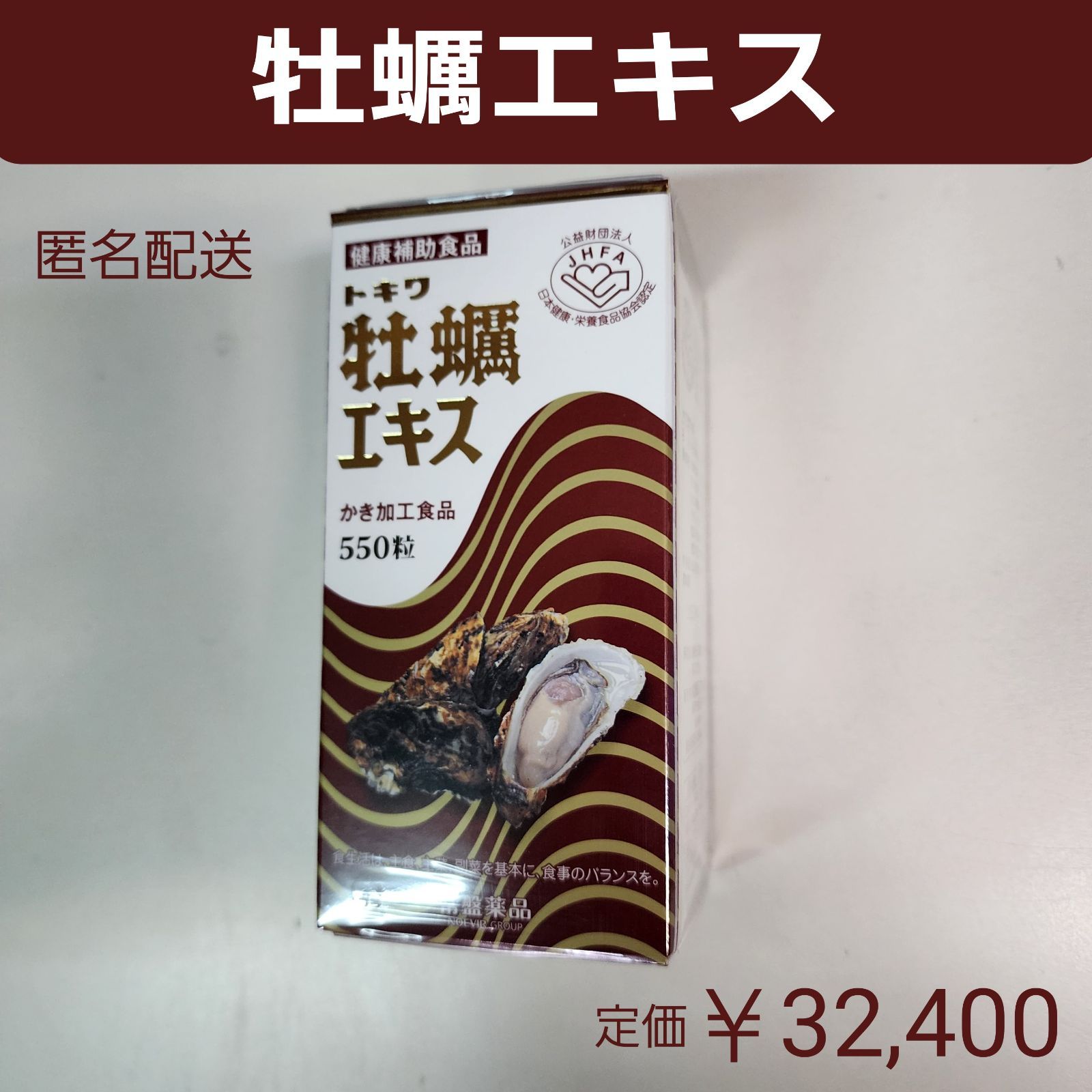 トキワ 牡蠣エキス 550粒入り 価格32,400円 - 健康用品