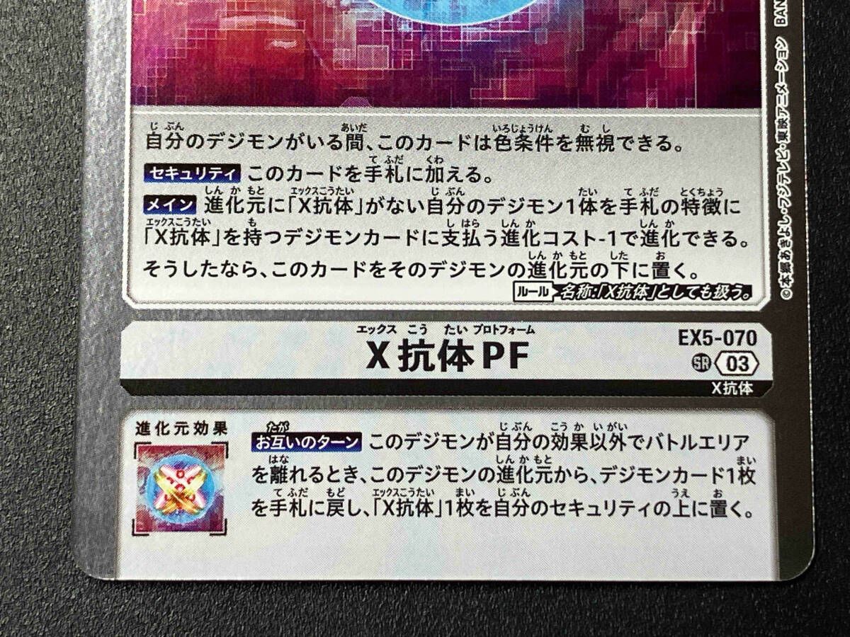 03)X抗体PF【SR】{EX5-070}《白》