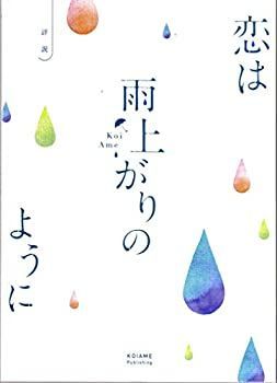 中古】恋は雨上がりのように スタンダード・エディション [DVD
