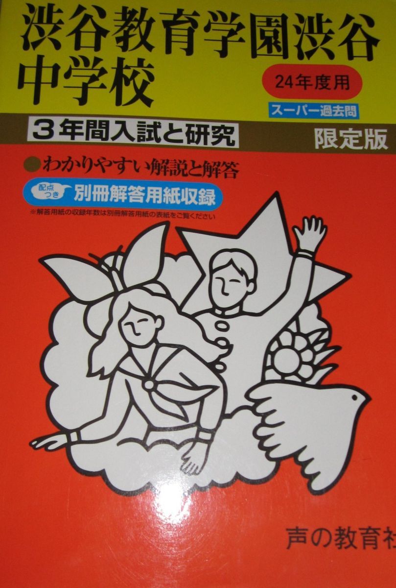 渋谷教育学園渋谷中学校 24年度用 (3年間入試と研究103) - メルカリ