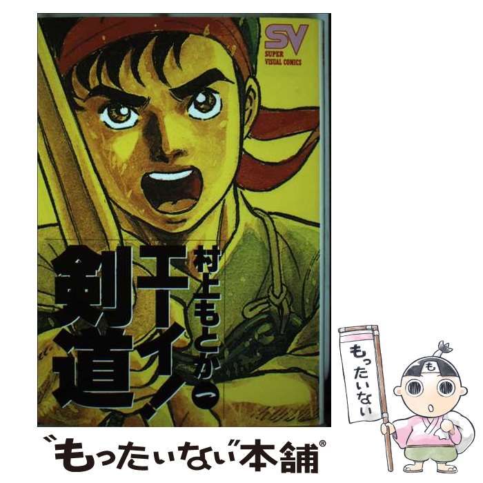【中古】 エーイ！剣道 ３/小学館/村上もとか 中古】 エーイ！剣道 3/小学館/村上もとか