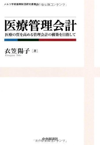 限定セール，送料無料 医療管理会計 (メルコ学術振興財団研究叢書 6) その他