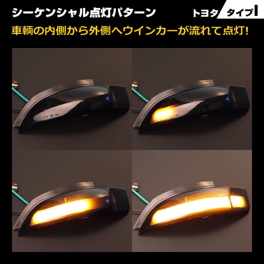 トヨタ タイプ I ウインカー 流れる シーケンシャル LED ウインカー ミラー レンズ スモークレンズ アイシス 10系 後期 カローラ アクシオ  フィールダー 160系 パッソ M700A M710A ブーン M700S M710S ヴィッツ 130系