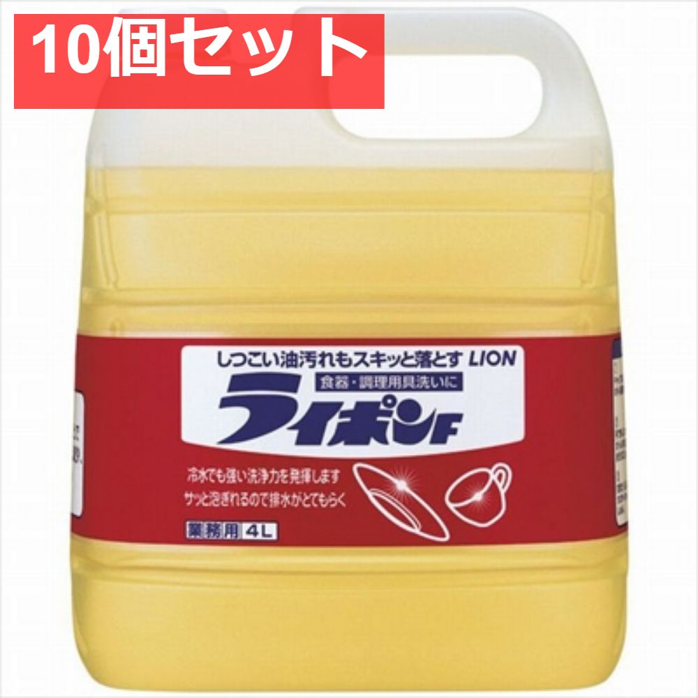 業務用 ライポンF 4L 10個セット