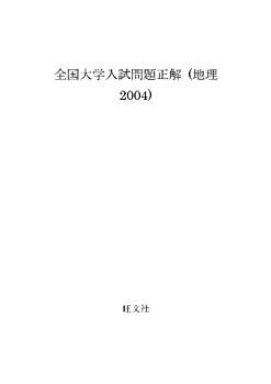 全国大学入試問題正解　物理　2004～2015受験用 全国大学入試問題正解 物理 2004～2015受験用 2024年受験用 全国大学
