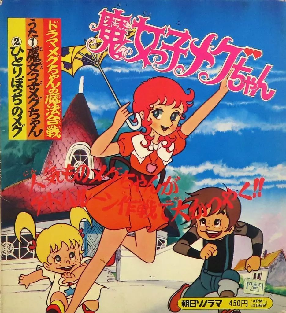 魔女っ子メグちゃん レコード APM-4569