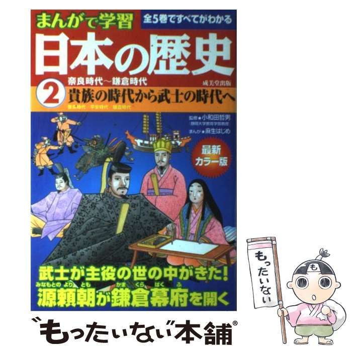 まんがで学習日本の歴史 2 奈良時代～鎌倉時代 - 絵本