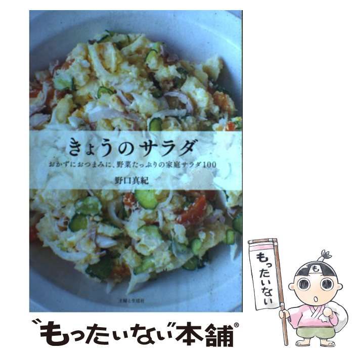 中古】 きょうのサラダ おかずにおつまみに、野菜たっぷりの家庭