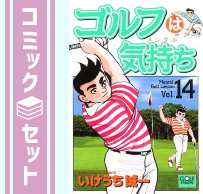 コミック ゴルフは気持ち 全14巻セット ゴルフはメンタル いけうち誠一 セット】ゴルフは気持ち(メンタル) コミック 全14巻完結セット