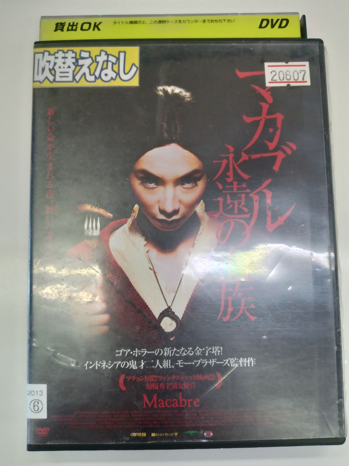 格安店【廃盤】『マカブル 永遠の血族』DVD 洋画・外国映画