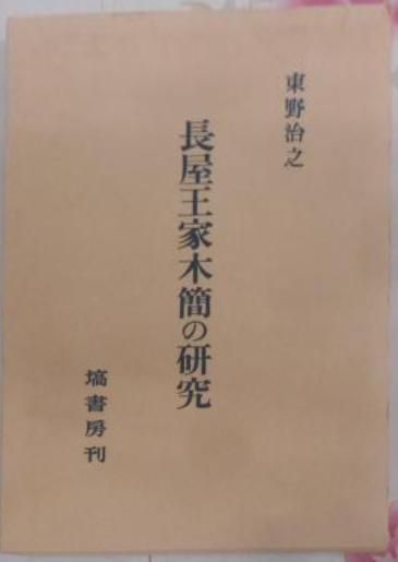 中古】長屋王家木簡の研究／東野治之 著／塙書房 - メルカリ
