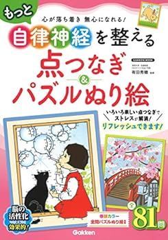 【中古】(非常に良い)もっと自律神経を整える点つなぎu0026パズルぬり絵 (Gakken Mook) (有田秀穂)