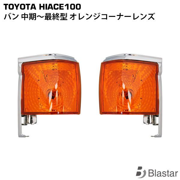 ハイエースバン100系 中期～最終オレンジ コーナーレンズウインカー