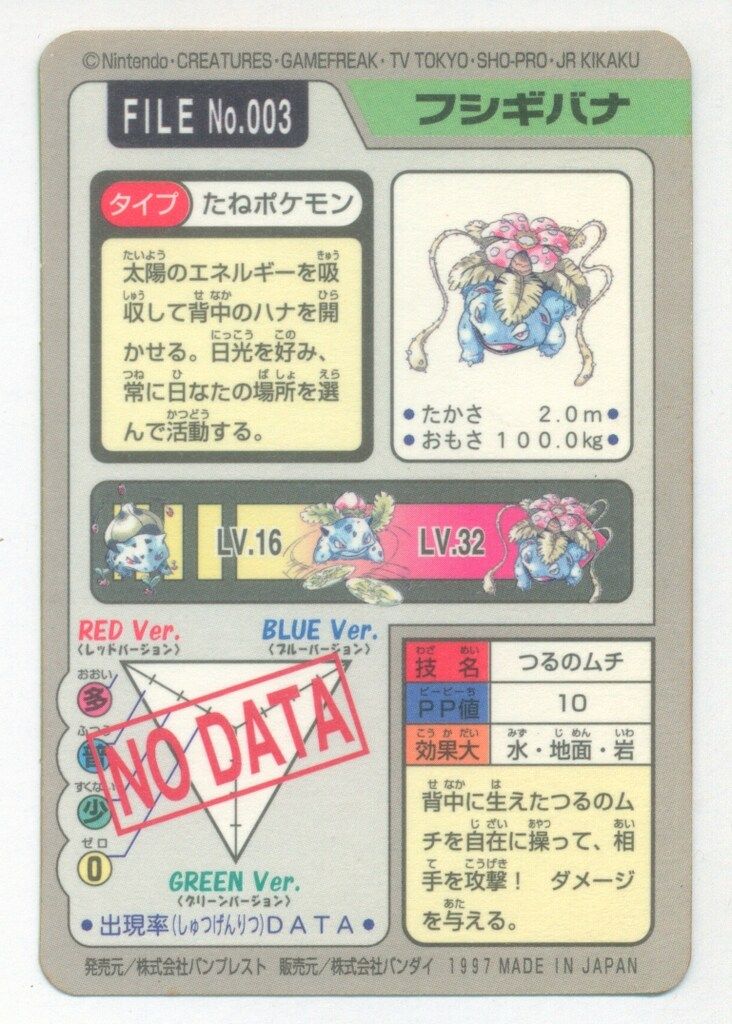 機能性 バンダイ ポケモン 本弾 青版 3弾 1997 フシギバナ キラ 3 豊富な品揃え。