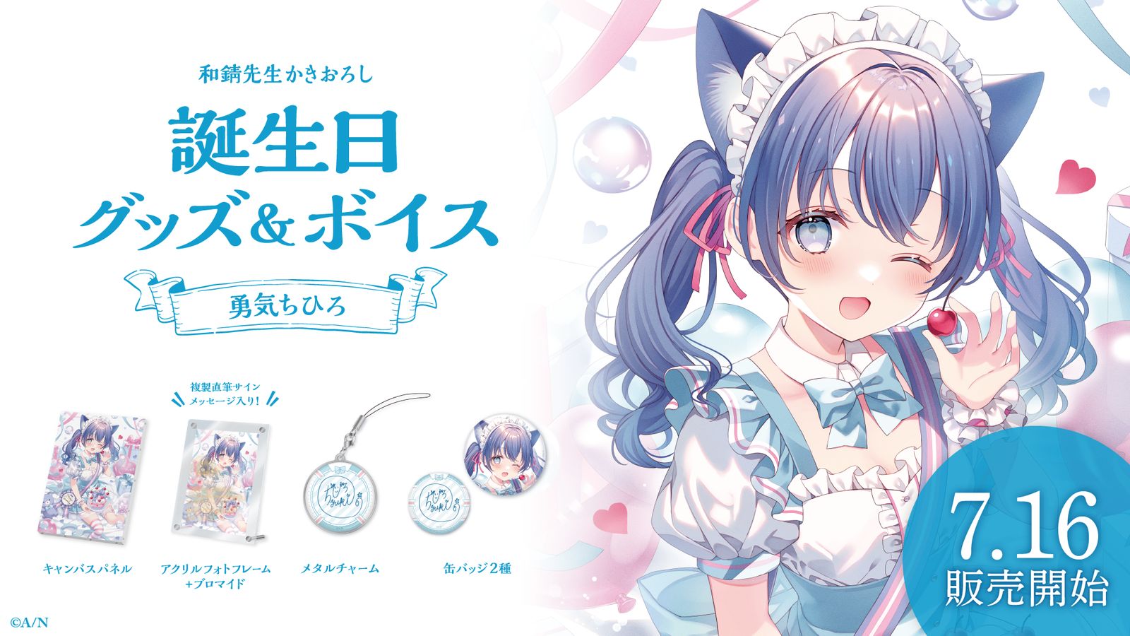 にじさんじ 勇気ちひろ 誕生日 グッズセット 2023 勇気ちひろ 誕生日グッズフルセット 「バーチャルYouTuber にじ