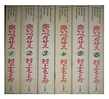 【中古-非常に良い】 赤いペガサス コミック 全6巻完結セット (少年サンデーコミックスワイド版)