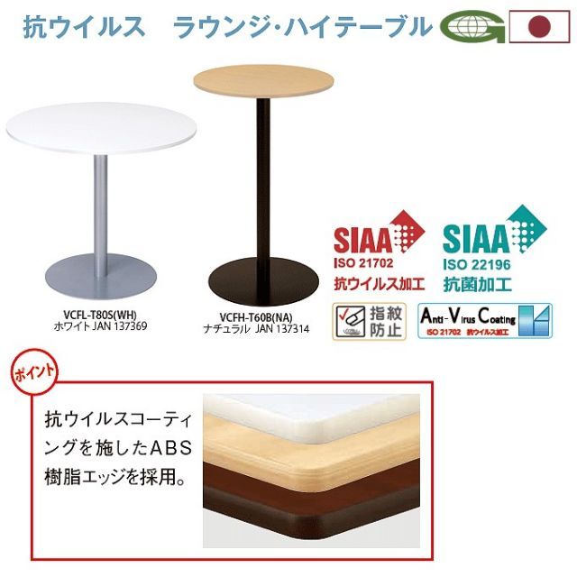 抗ウイルス ハイテーブル 日本製 直径60cm 高さ100cm ブラックフレーム SIAA登録 感染対策 VCFH-T60B HOMU-JOURNEY_COM