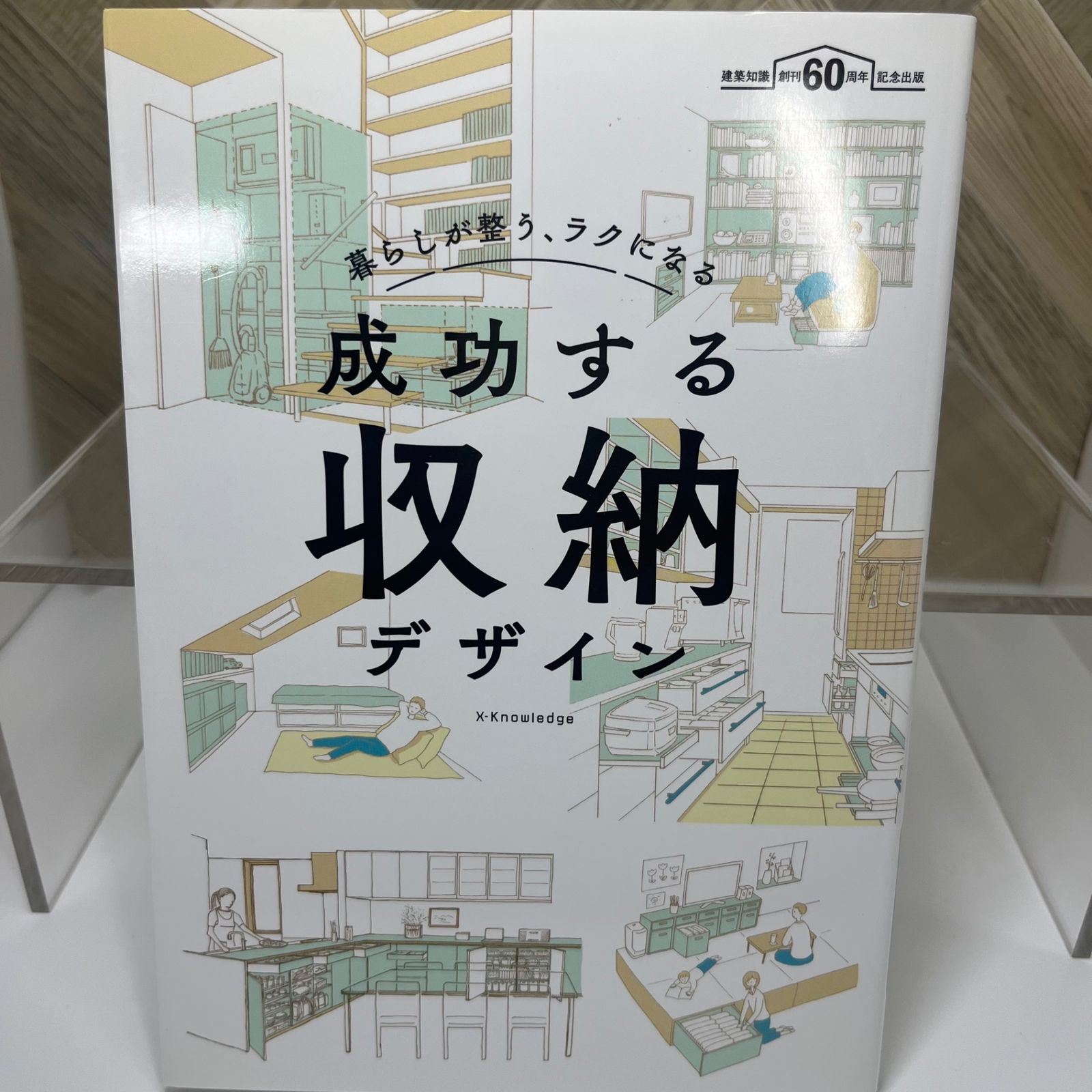 暮らしが整う、ラクになる 成功する収納デザイン - メルカリ