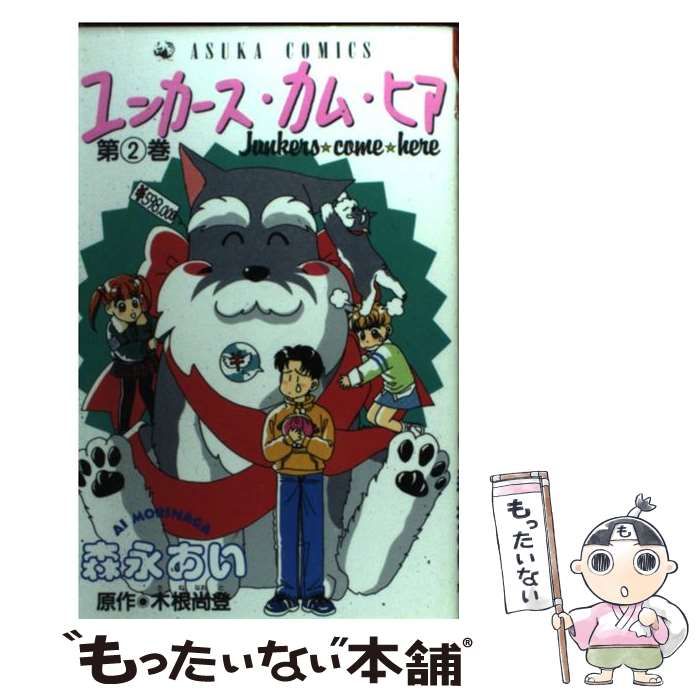 ユンカースカムヒア2 木根尚登 最安値挑戦 - 文学・小説