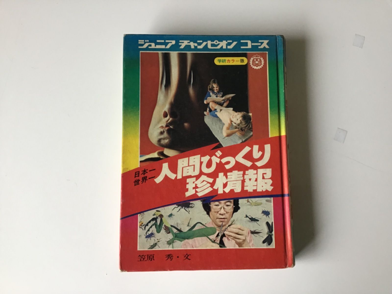 学研 ジュニアチャンピオンコース 11冊まとめて 人間びっくり珍情報 