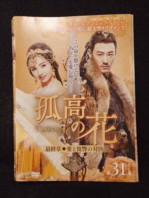 ys0217 レンタルUP◇DVD 孤高の花 GENERAL＆I 全31巻 ※ケース無