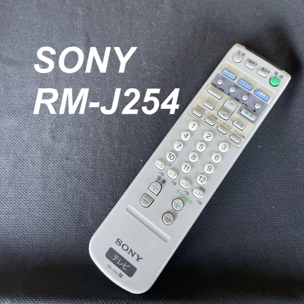 ソニー SONY RM-J254 リモコン テレビ 液晶 赤外線チェック済 清掃 除菌済み 中古 RC2591 - メルカリ