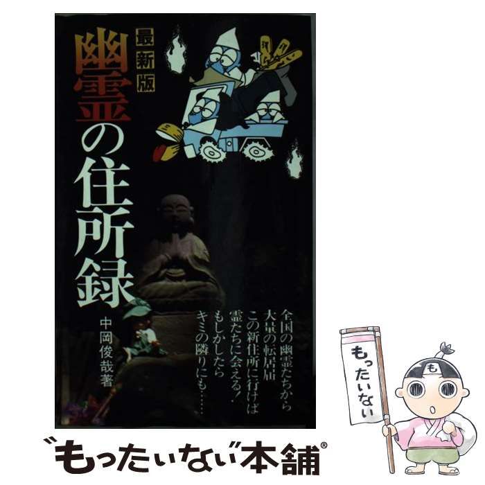 【中古】 幽霊の住所録 最新版/二見書房/中岡俊哉 中古】 幽霊の住所録 最新版 (サラ・ブックス) / 中岡俊哉