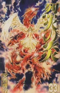 烈火の炎 安西信行 [1-33巻 漫画全巻セット/完結] 烈火の炎 コミック 全33巻完結 (少年サンデーコミックス