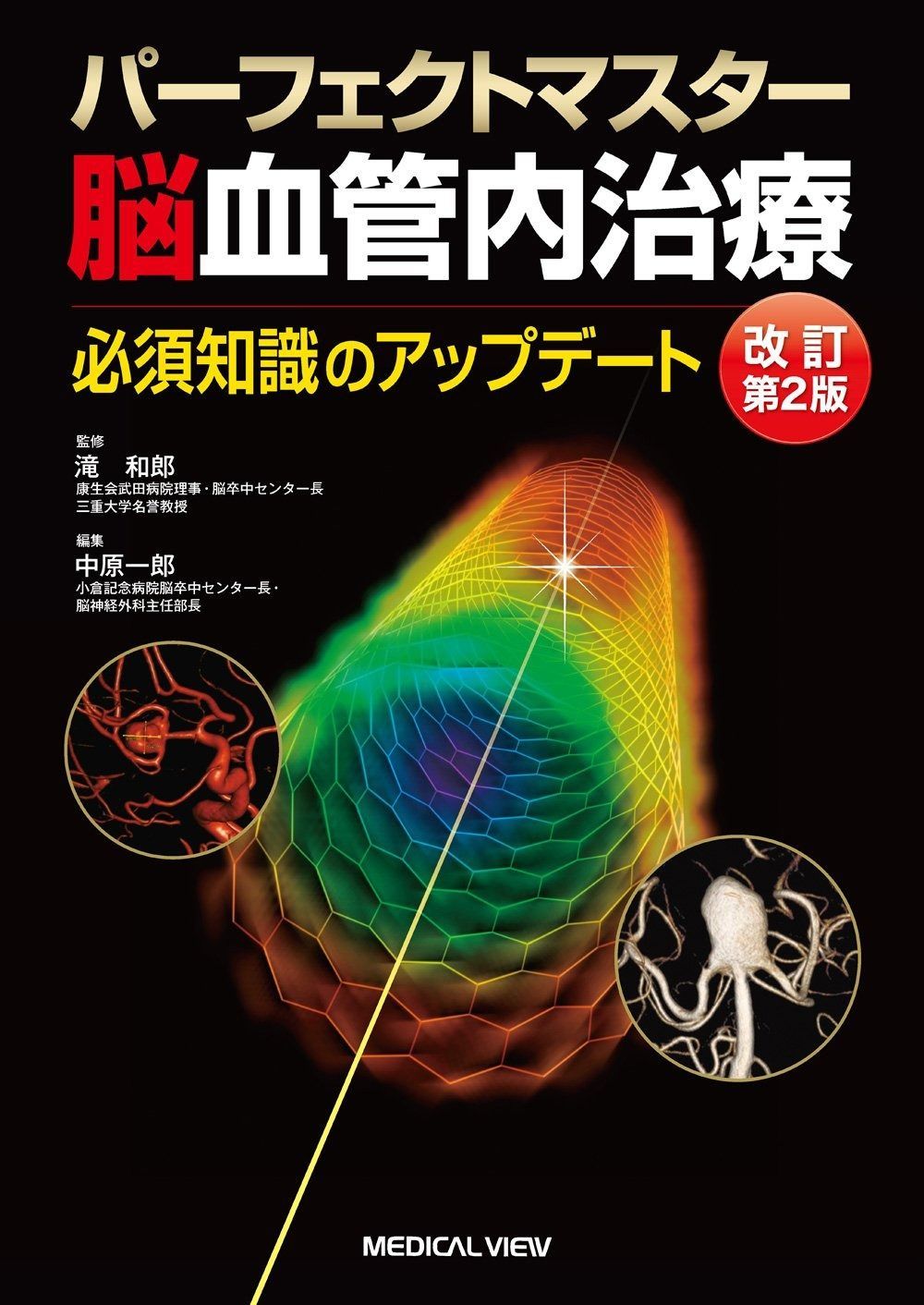 パーフェクトマスター脳血管内治療 必須知識のアップデート【裁断済】 パーフェクトマスター脳血管内治療?必須知識のアップデート