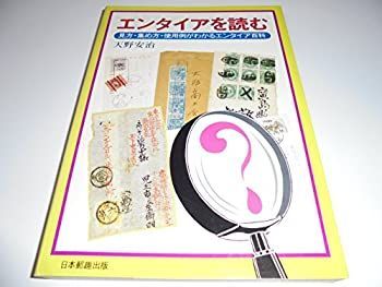 【中古】エンタイアを読む　見方・集め方・使用例がわかるエンタイア百科