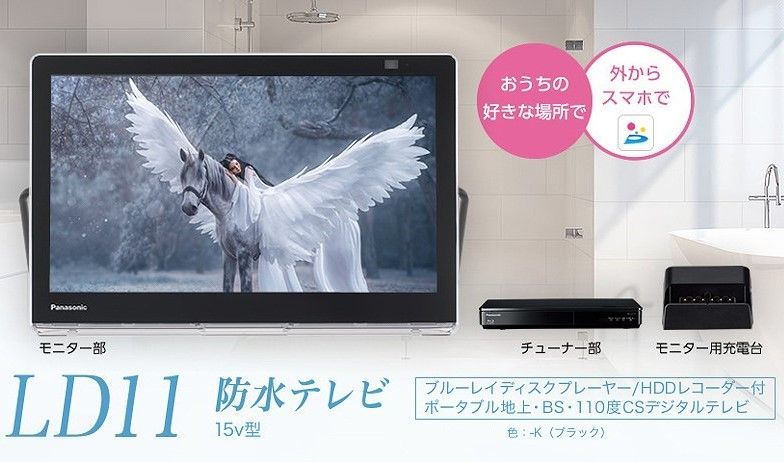 Panasonic 15V型 プライベートビエラ お風呂TV レコーダー付
