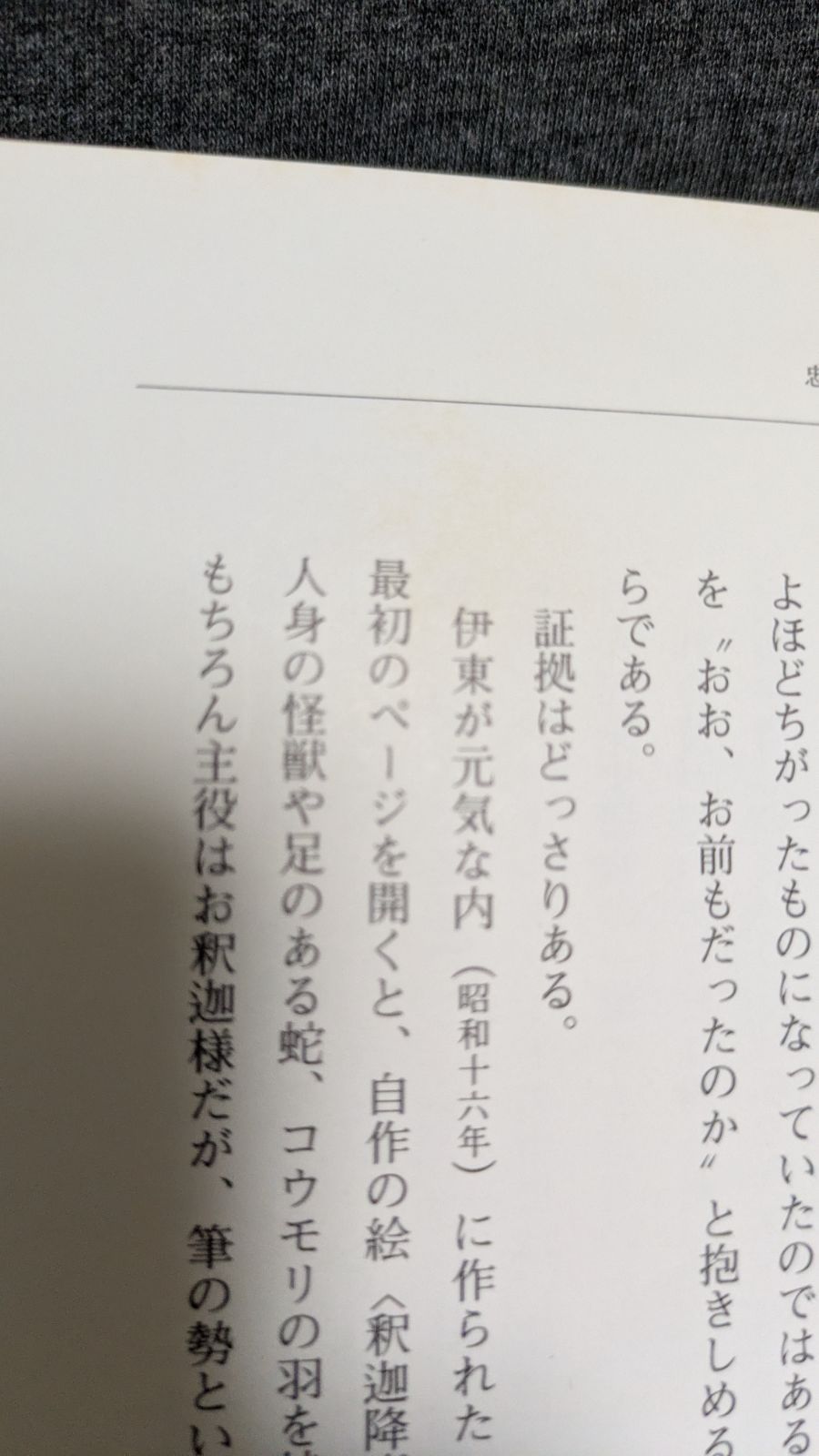 伊東忠太動物園 (藤森照信・増田彰久・伊東忠太/筑摩書房) - メルカリ