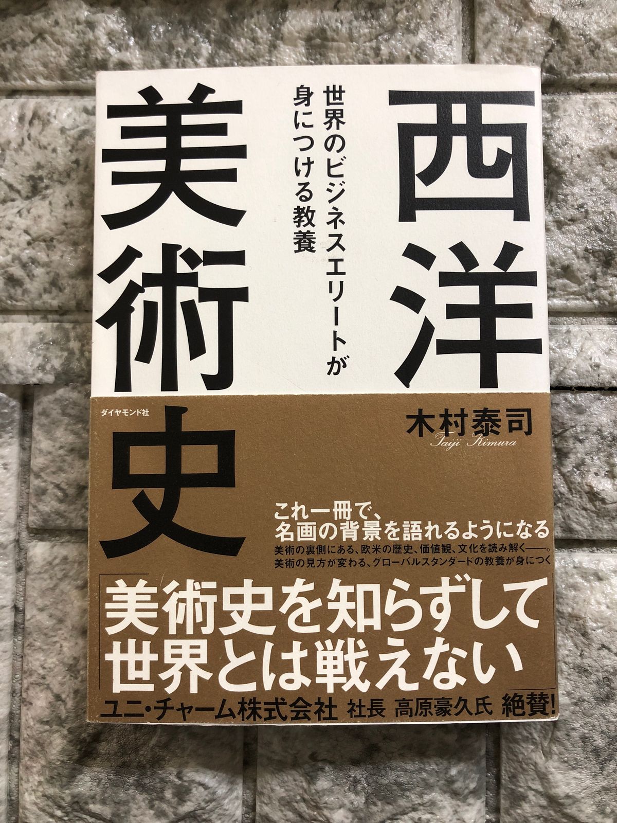 世界のビジネスエリートが身につける教養 西洋美術史