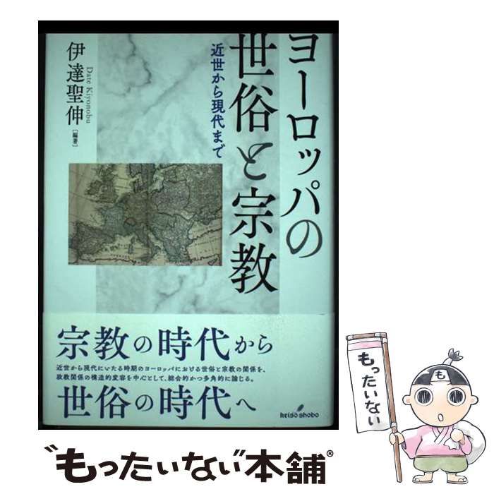 中古】 世俗の形成 キリスト教、イスラム、近代 世俗の形成??キリスト