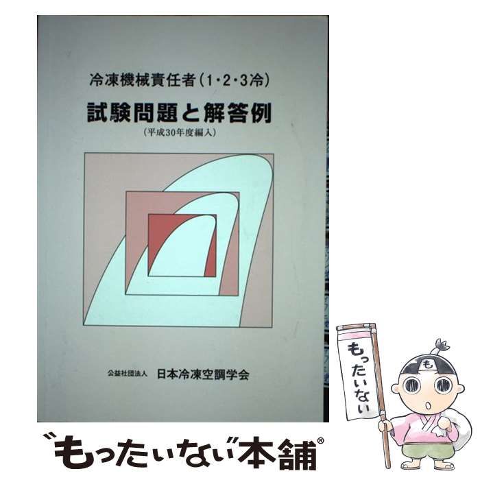 【中古】 試験問題と解答例　平成30年度編入版 試験問題と解答例 平成30年度編入版 - メルカリ