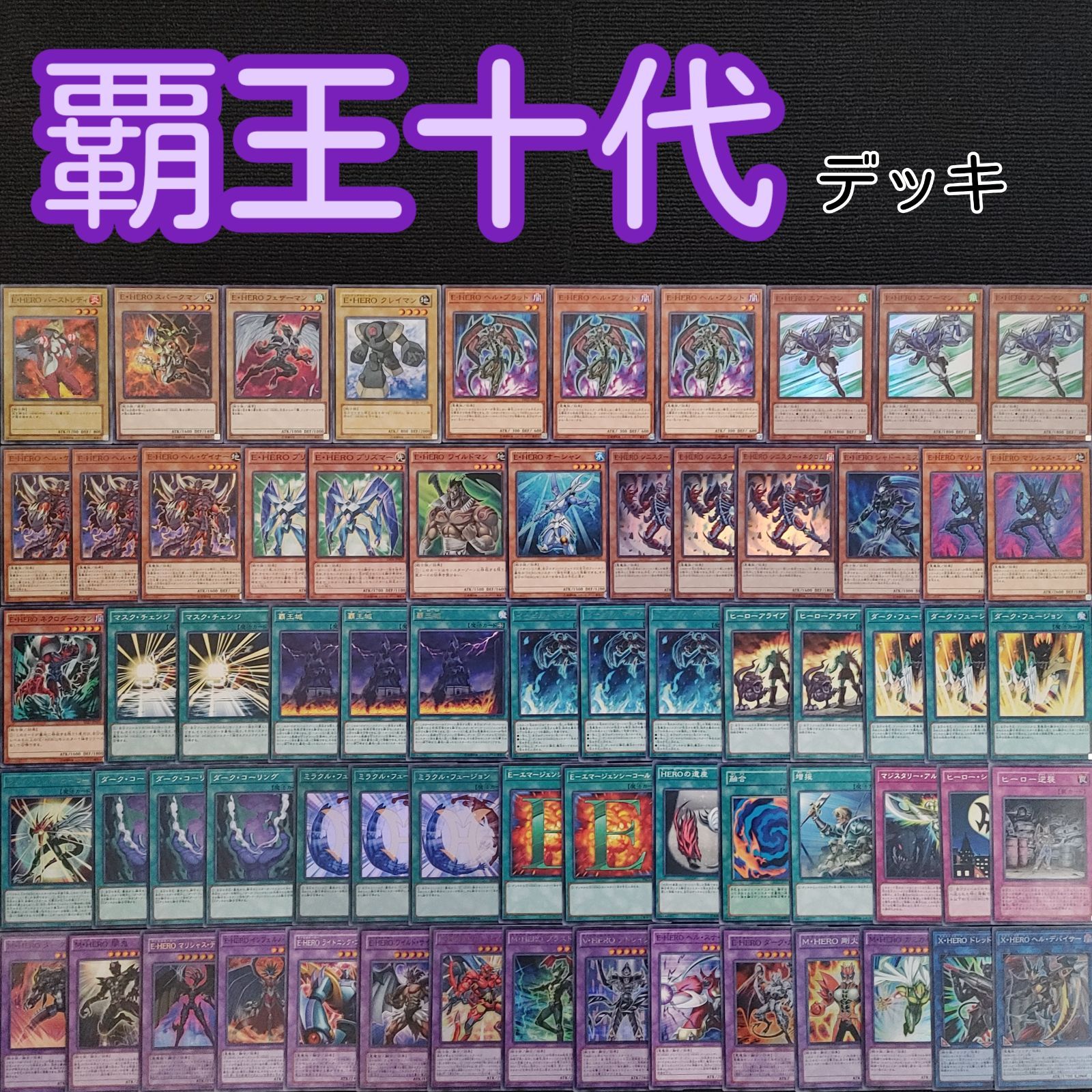 遊戯王 十代デッキ ヒーロー-