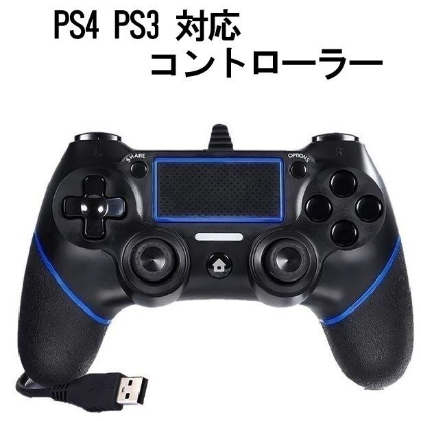 PS4 PS3 コントローラー DUALSHOCK 4 有線コントローラー 2重振動機能 