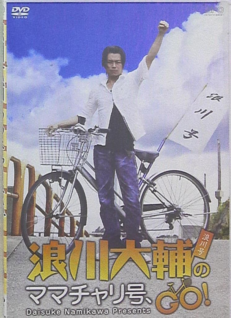 浪川大輔のママチャリ号、GO! [DVD](中古品) 英2LP Various