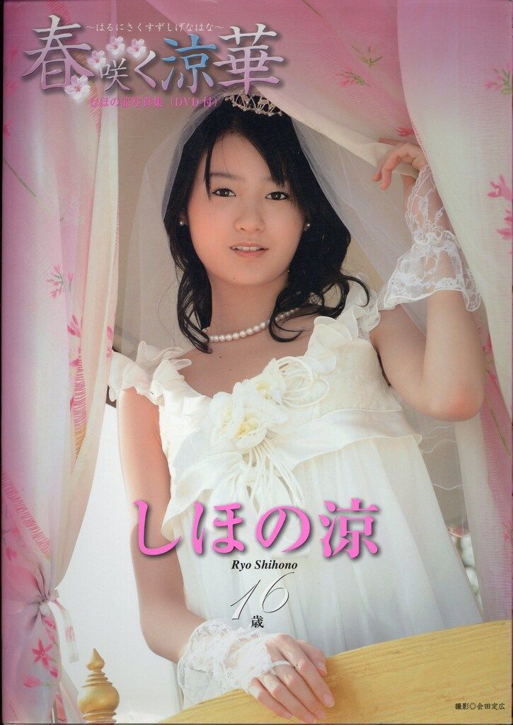 おりょう様　ご相談ページ しほの涼 写真集5冊 春咲く涼華・15歳・りょうおもい・東京