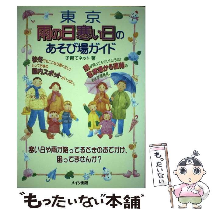 【中古】 東京雨の日寒い日のあそび場ガイド/メイツユニバーサルコンテンツ/子育てネット 中古】 東京 雨の日寒い日のあそび場ガイド / 子育てネット