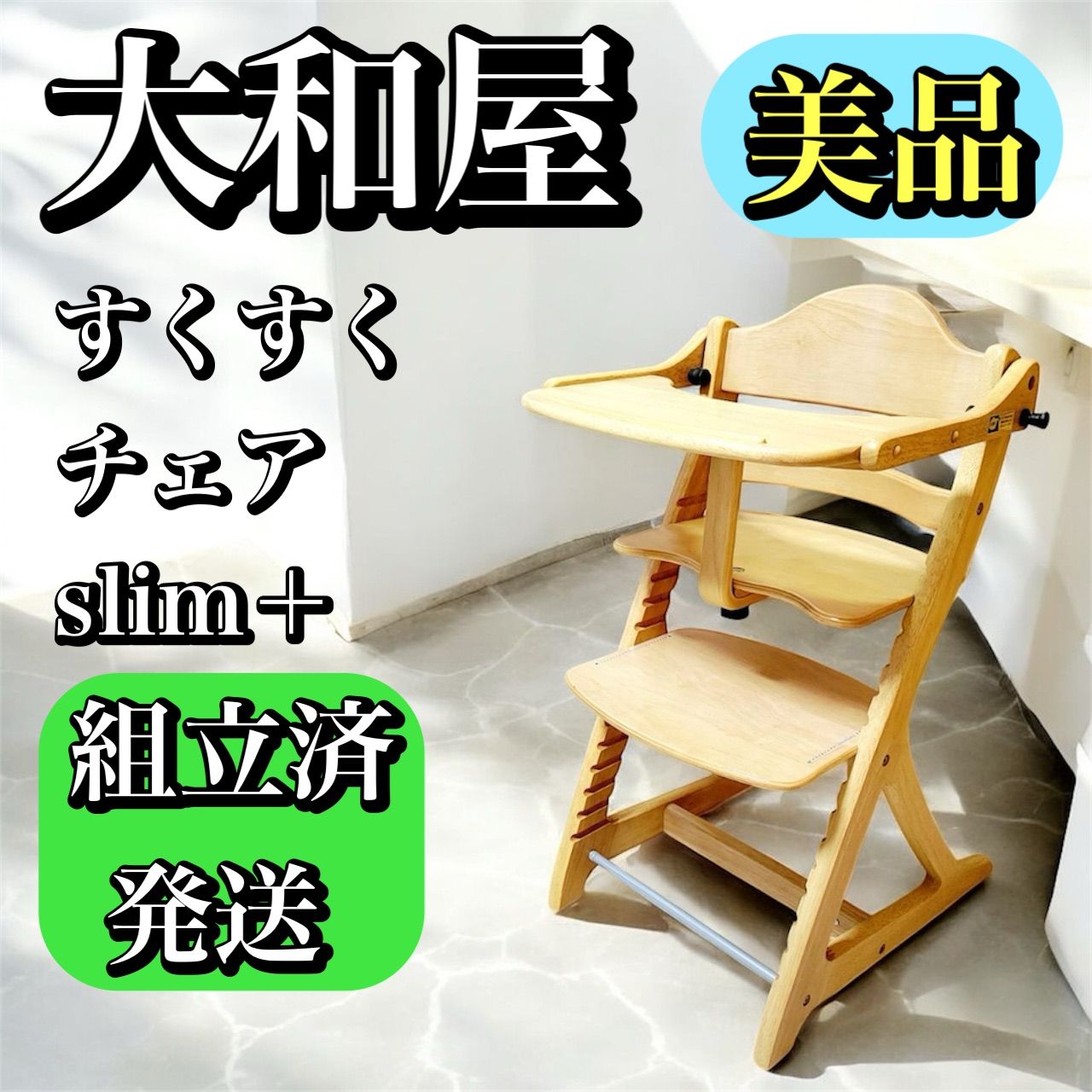 組み立て済 すぐ使える 大和屋 すくすくチェア スリムプラス テーブル付き Sukusuku slim＋ ベビーチェア 木製 ハイチェア 子供用椅子 成長に合わせて調整可 天然木 ナチュラル家具 おしゃれ 安定設計