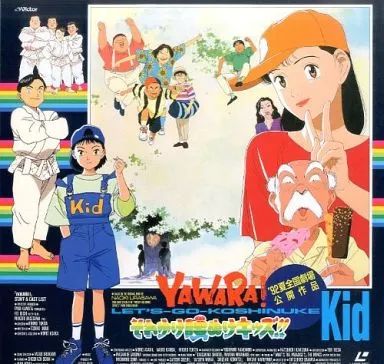中古】LD YAWARA! 劇場版-それゆけ腰ぬけキッズ!! - メルカリ