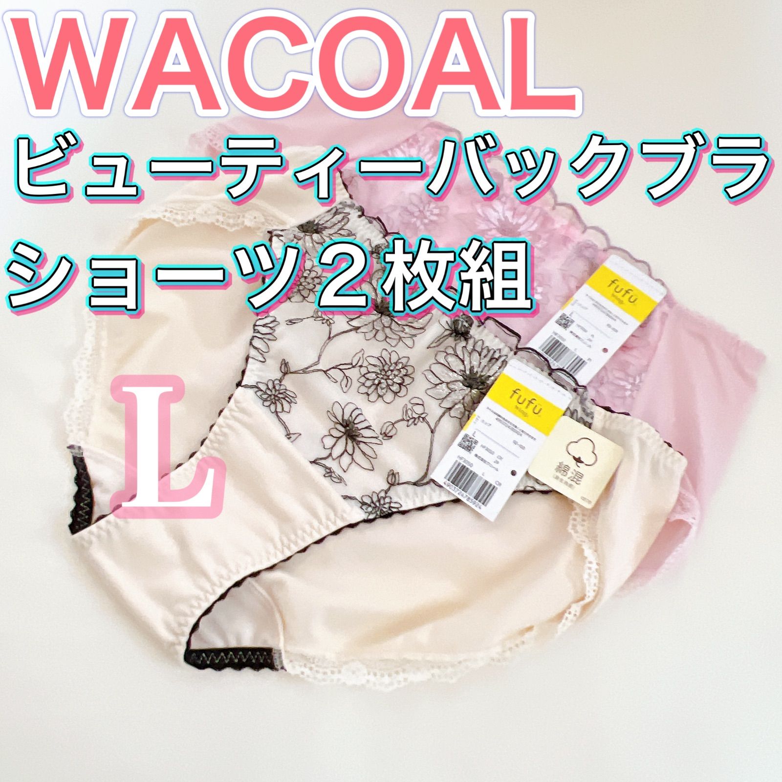 WACOAL ショーツ L 2枚組 - 下着